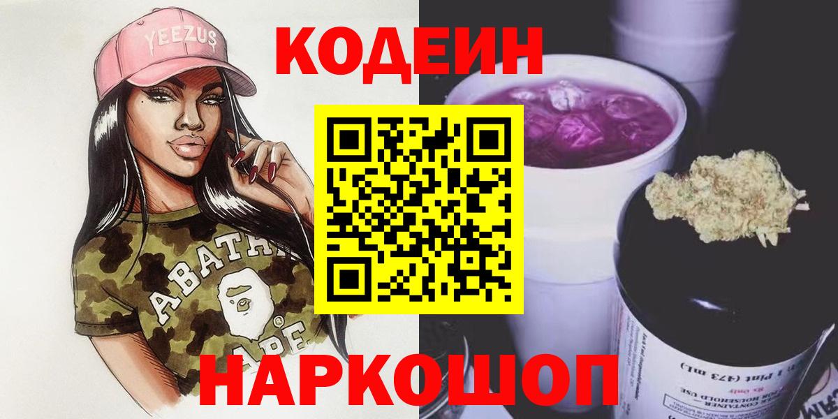 Нарьян-Мар  Кодеиновый сироп Lean Purple Drank  Вход с VPN 